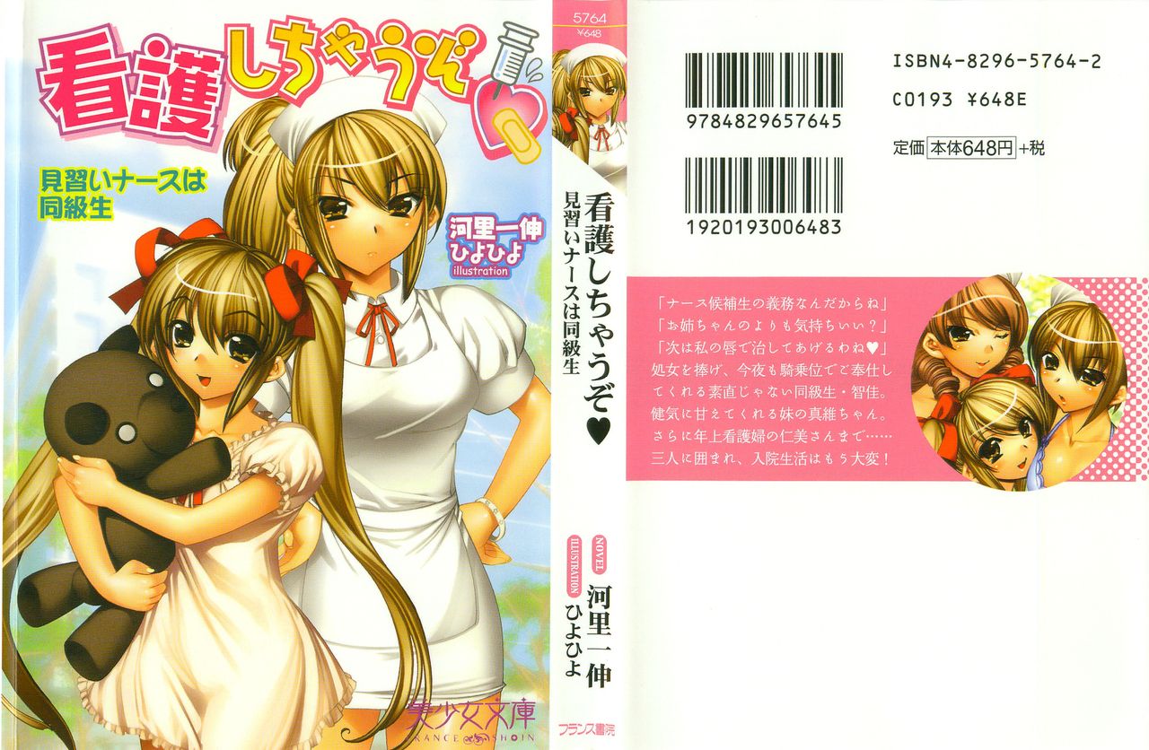 Kango Shichau zo - Minarai Nurse wa Doukyuusei page 1 full