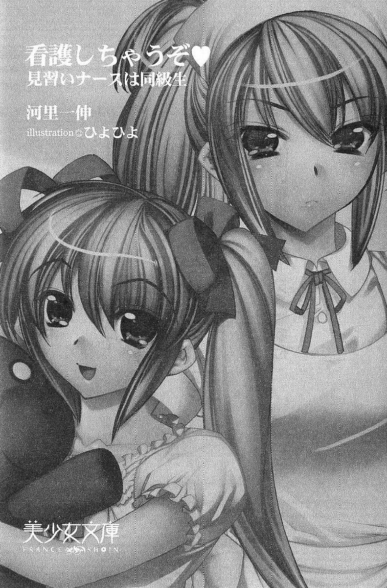 Kango Shichau zo - Minarai Nurse wa Doukyuusei page 5 full