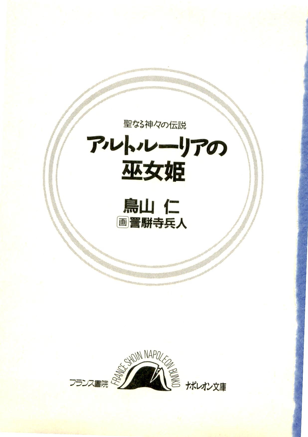 Seinaru Kamigami no Densetsu - Altoruria no Miko Hime page 2 full