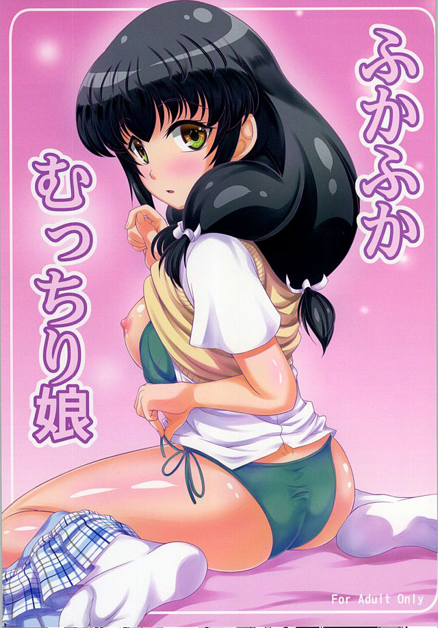 Fukafuka Mucchiri Musume page 1 full