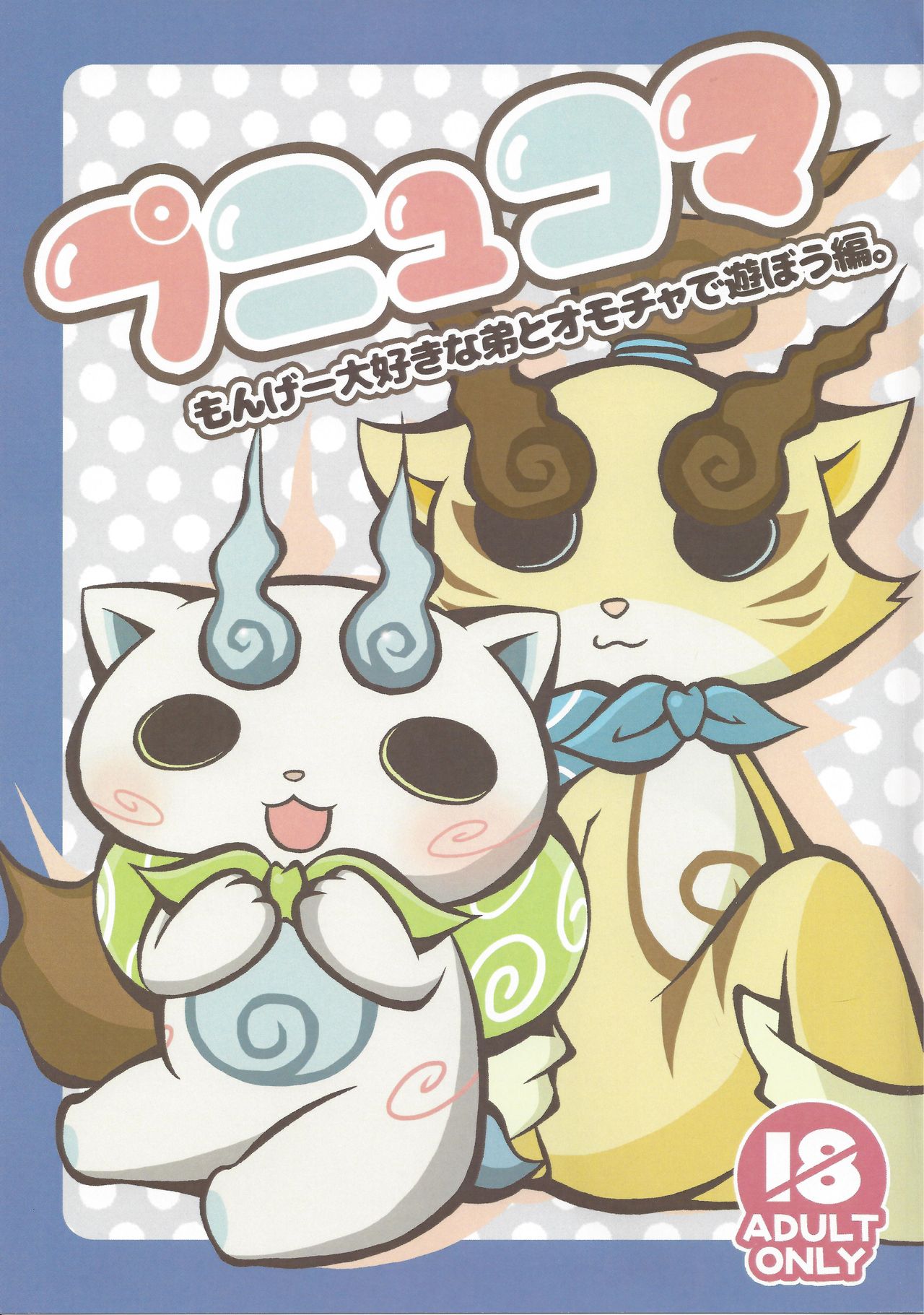 Punyukoma Monge Daisuki na Otouto to Omocha de Asobou Hen. page 1 full