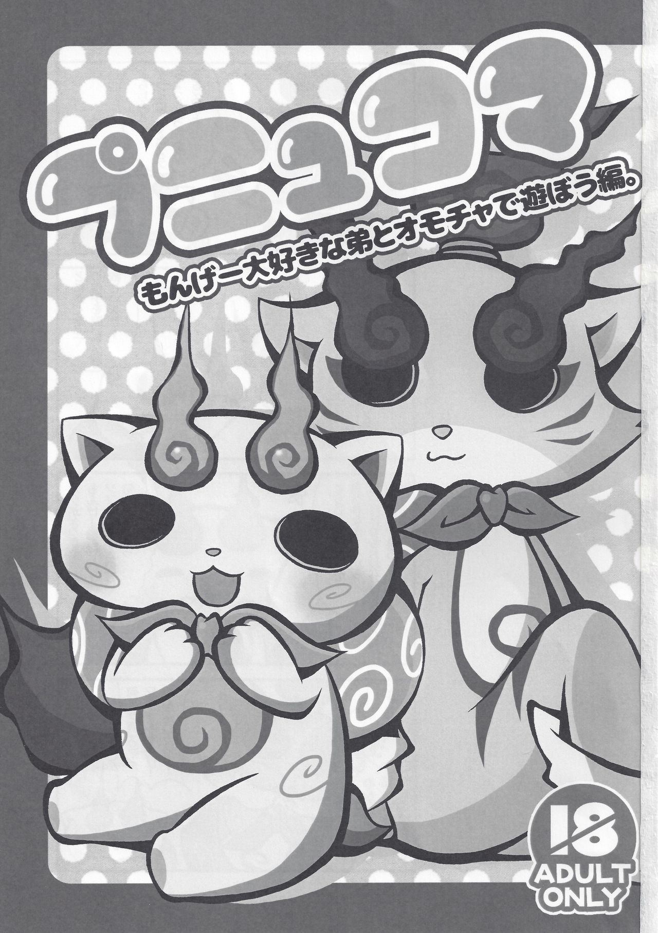 Punyukoma Monge Daisuki na Otouto to Omocha de Asobou Hen. page 2 full