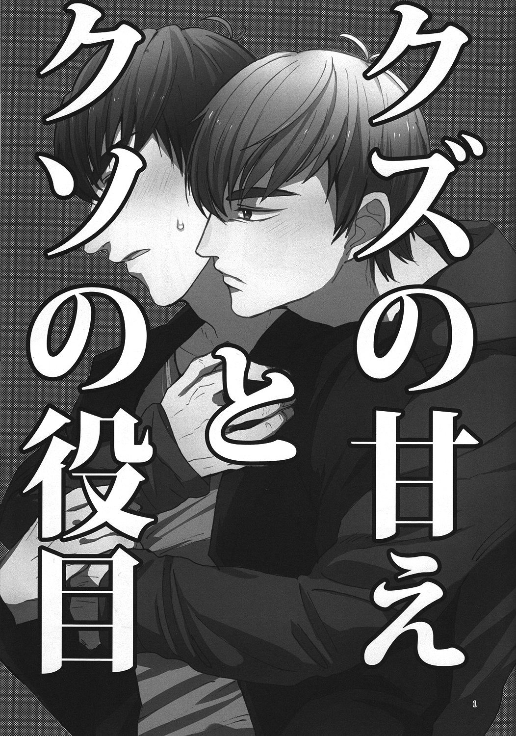 Kuzu no Amae to Kuso no Yakume page 2 full