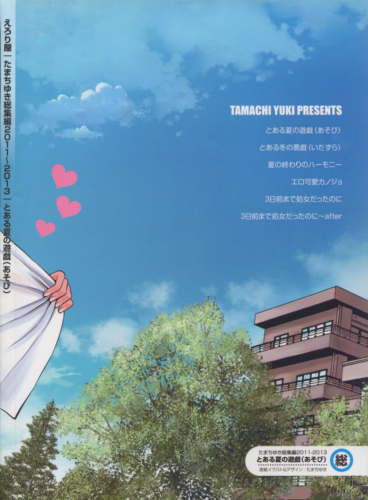 Toaru Natsu no Asobi Tamachi Yuki Soushuuhen 2011-2013 page 2 full