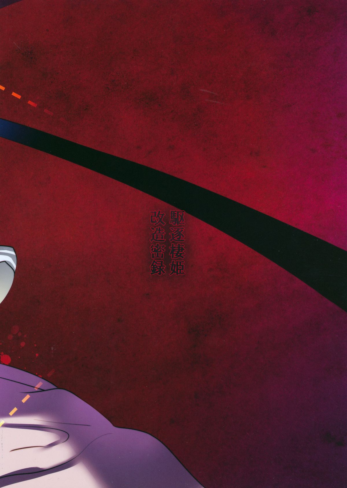 Kuchiku Seiki Kaizou Mitsuroku page 2 full