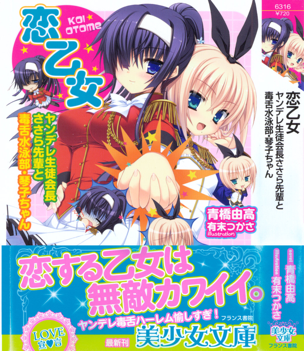 Koi Otome - Yandere Seitokaichou Sasara-senpai to Dokuzetsu Suieibu Kotoko-chan page 1 full