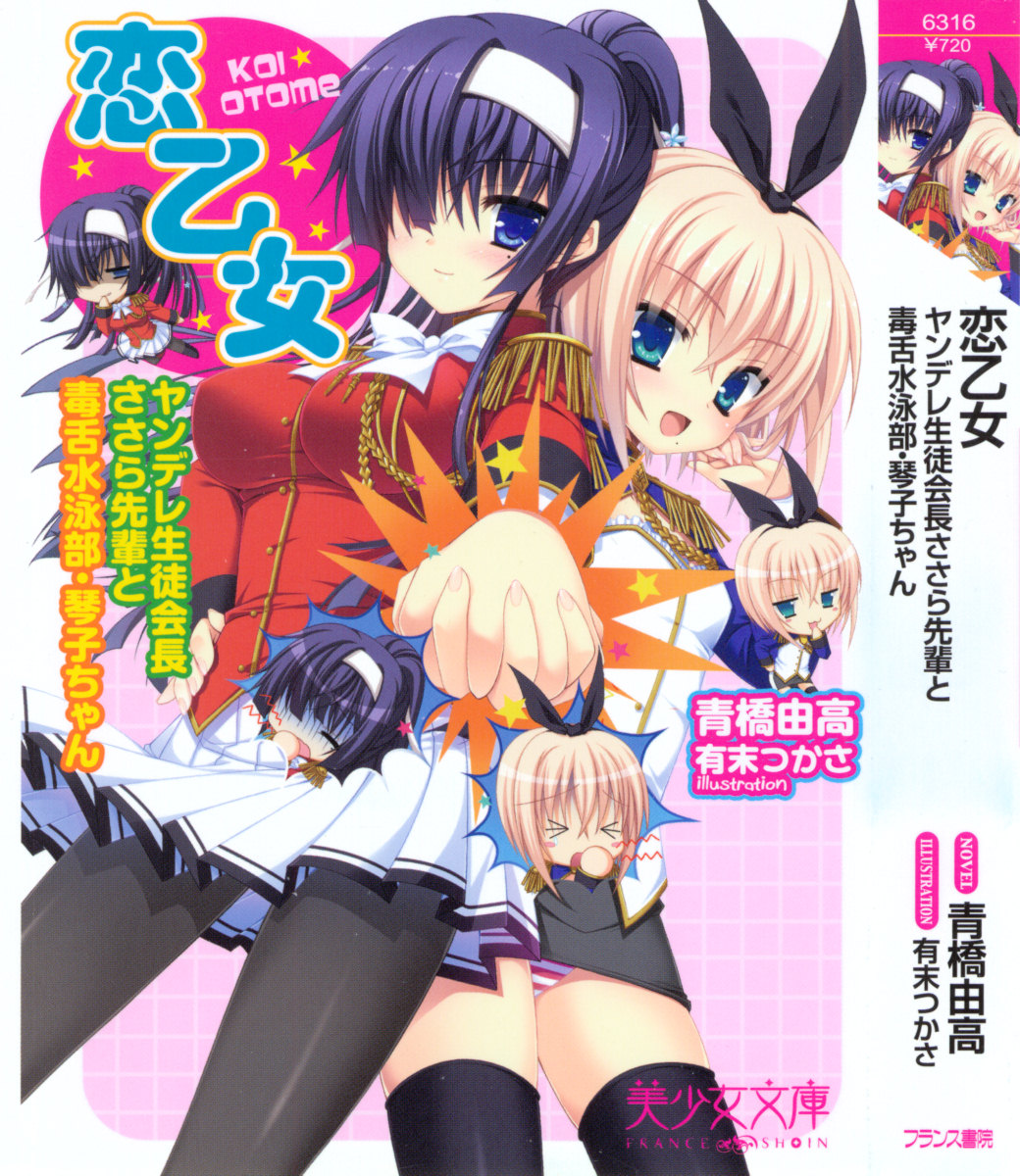 Koi Otome - Yandere Seitokaichou Sasara-senpai to Dokuzetsu Suieibu Kotoko-chan page 5 full