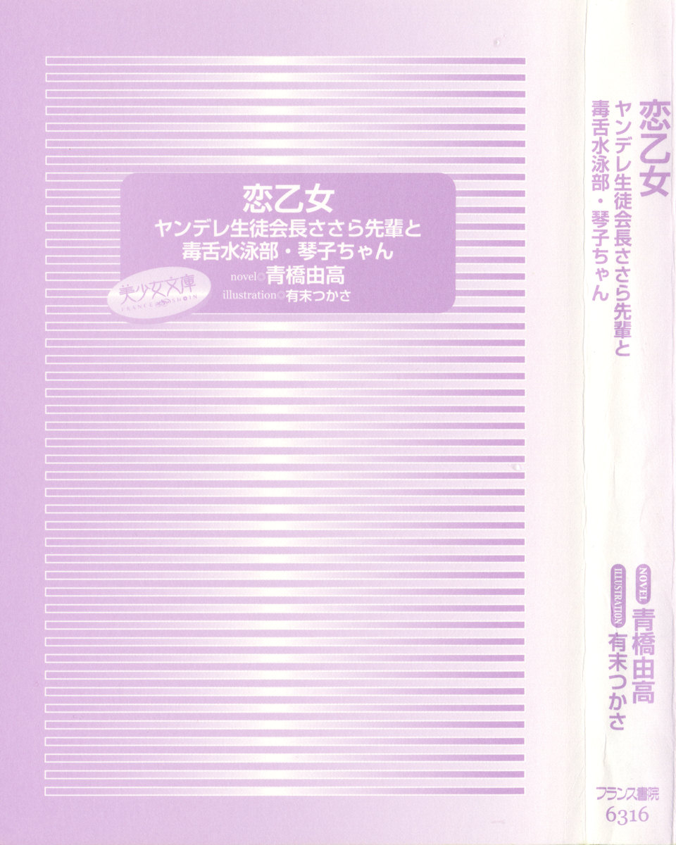 Koi Otome - Yandere Seitokaichou Sasara-senpai to Dokuzetsu Suieibu Kotoko-chan page 9 full