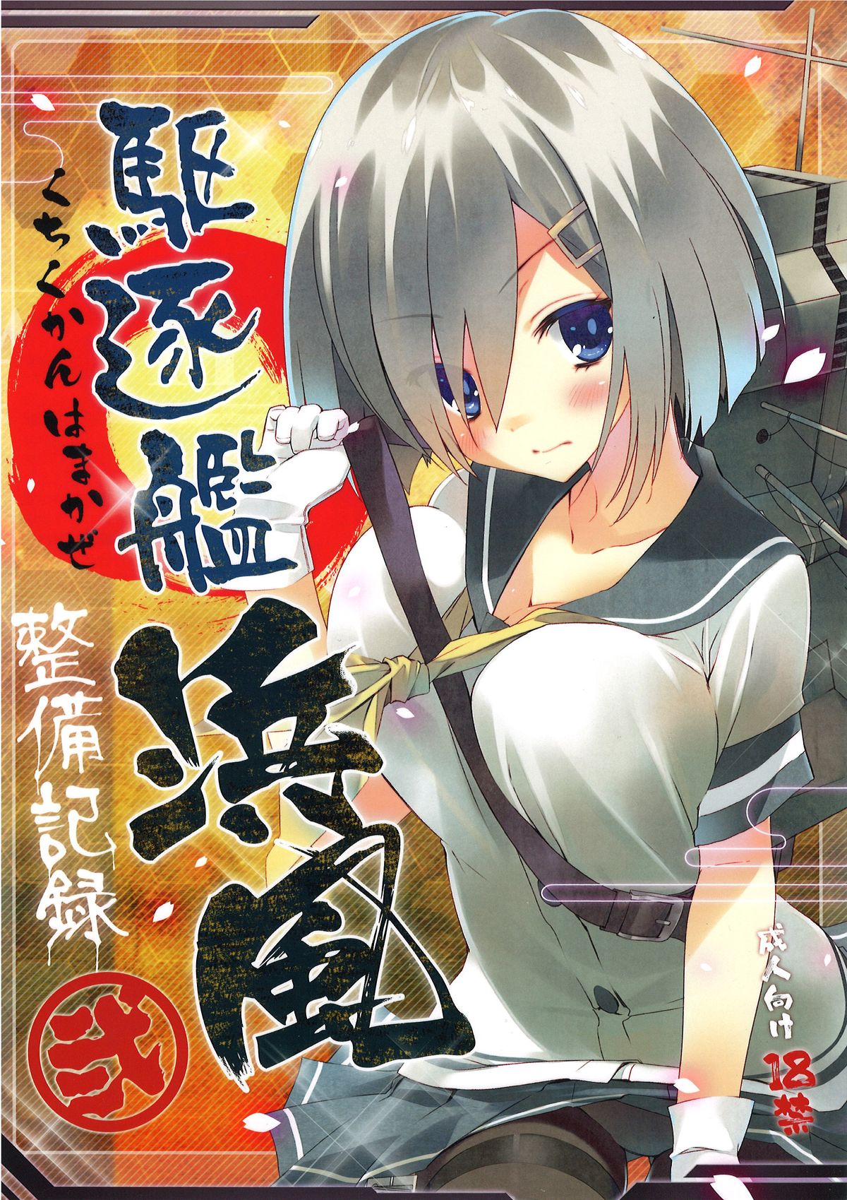 Kuchikukan Hamakaze Seibi Kiroku Ni page 1 full