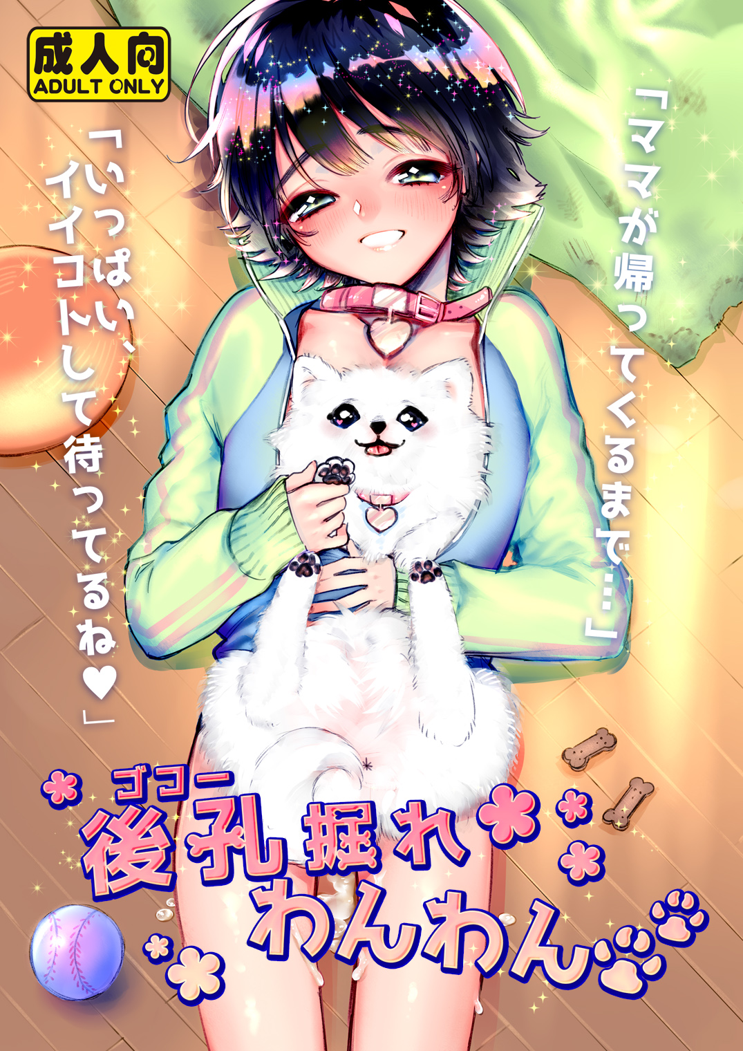 Gokou Hore Wanwan page 1 full