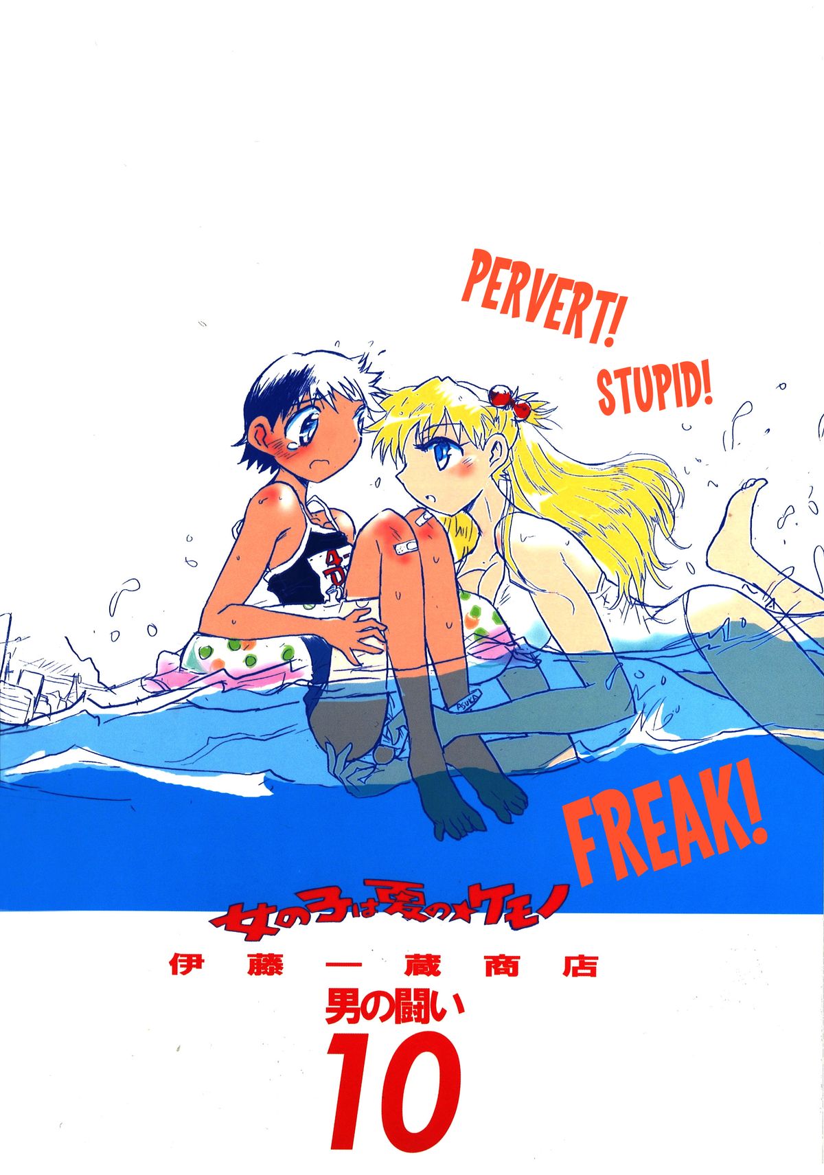 Otoko no Tatakai 10 -Onnanoko wa Natsu no Kemono- | Otoko no Tatakai 10 -The Girl, a Summer Beast- page 2 full