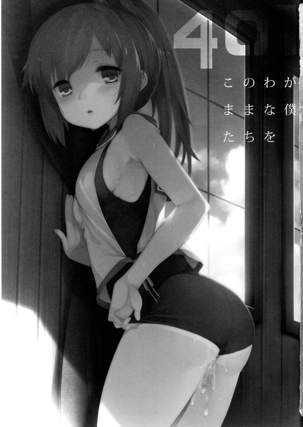 401 -Kono Wagamama na Bokutachi o- page 2 full