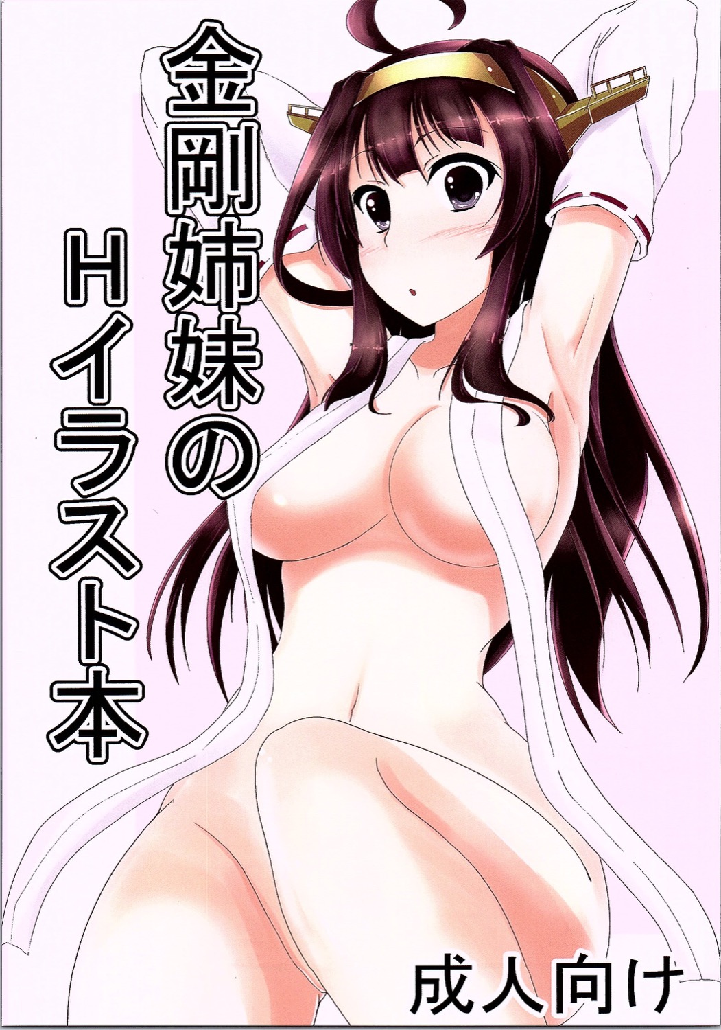 Kongou Shimai no H na Illust Bon page 1 full