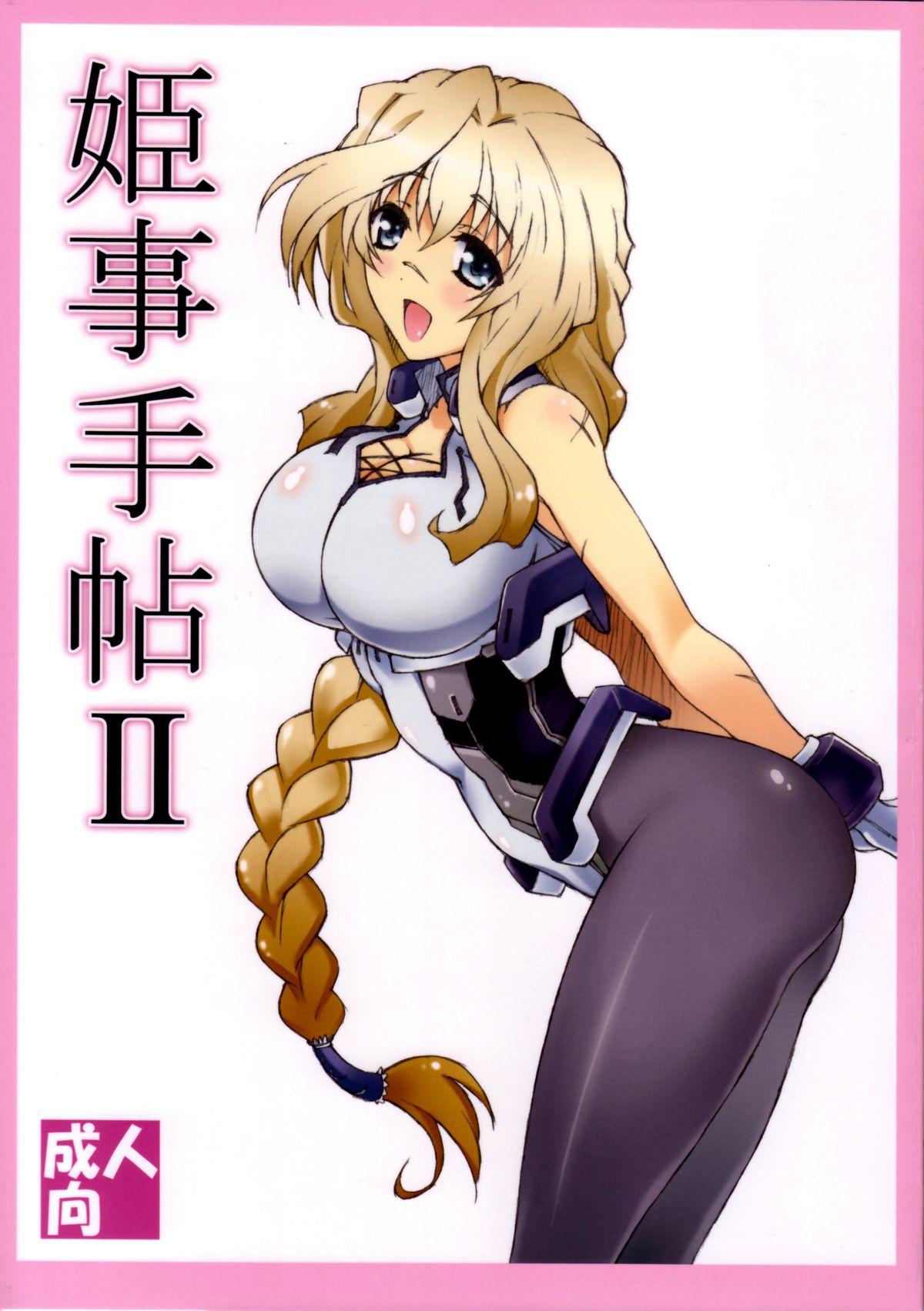 Himegoto Techou II page 1 full