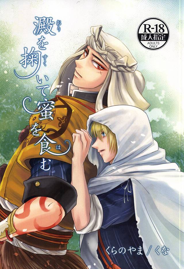 Ori o Sukuite Mitsu o Hamu page 1 full