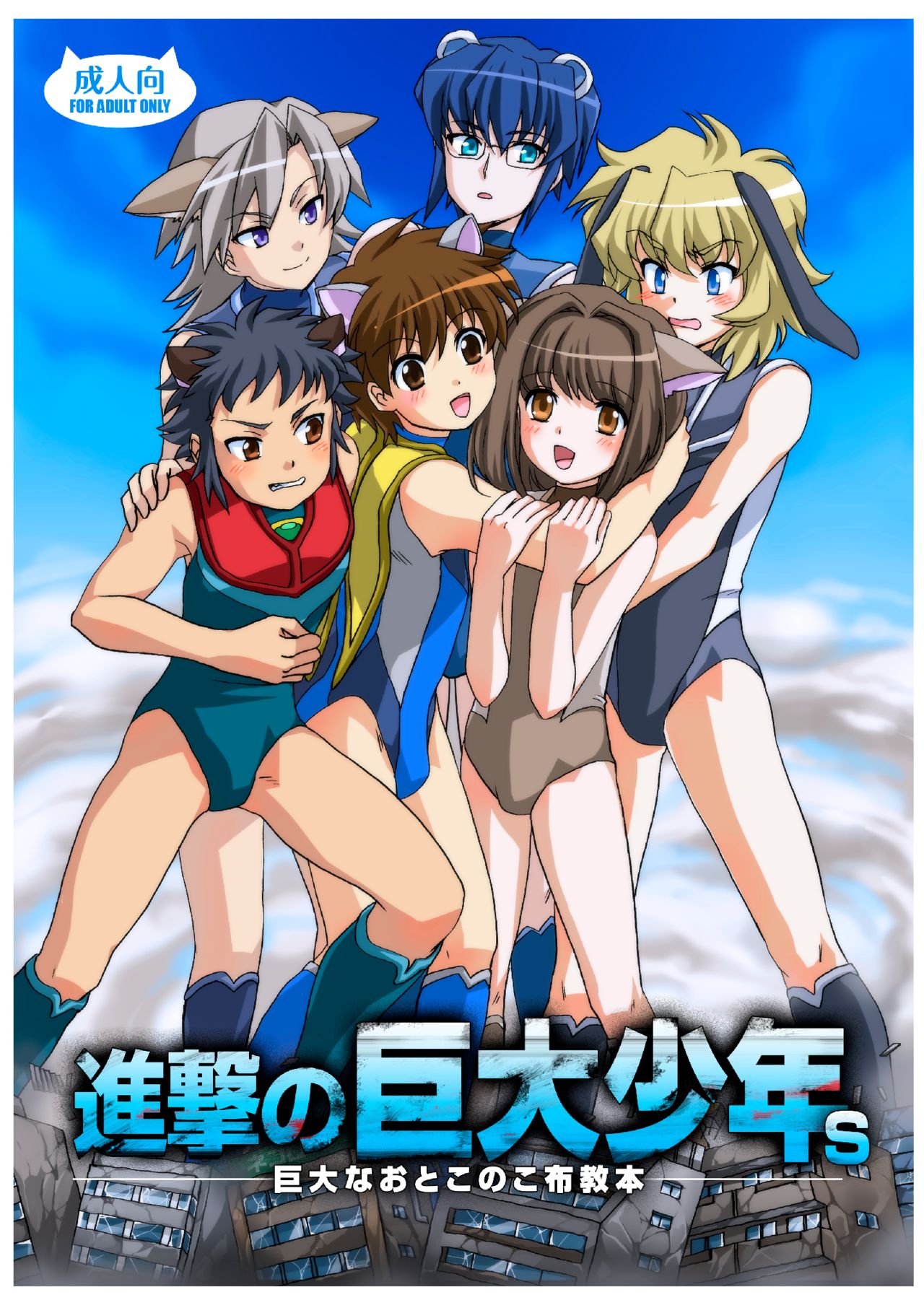 Shingeki No Kyodai Shounen | ATTACK ON GIANT BOYS page 1 full