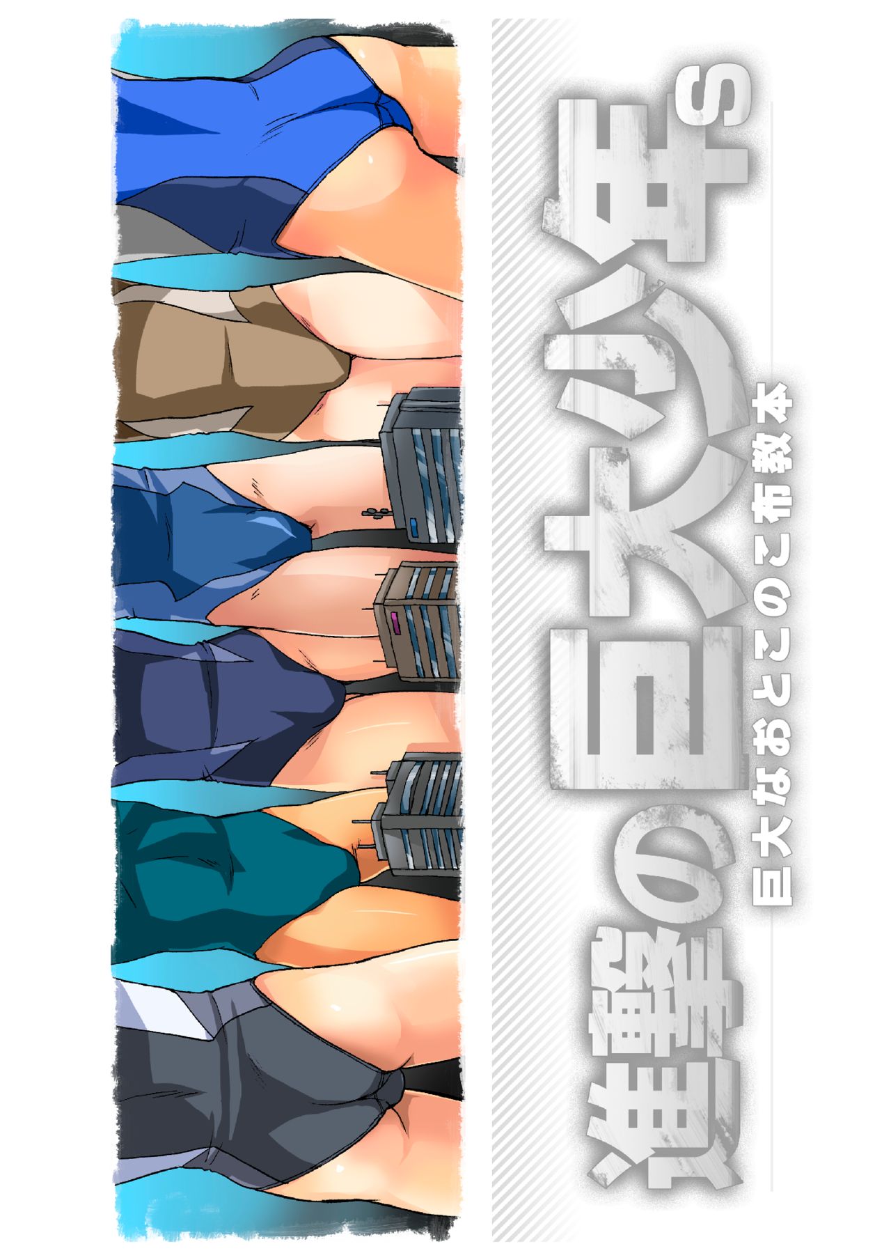 Shingeki No Kyodai Shounen | ATTACK ON GIANT BOYS page 10 full