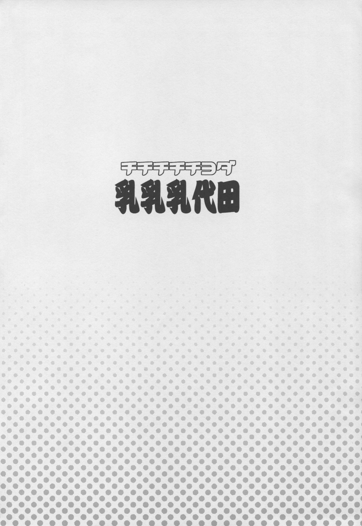 Chichi Chichi Chiyoda page 4 full