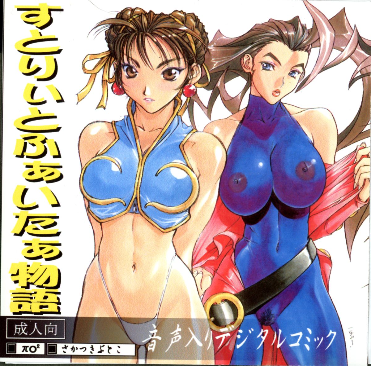 Street Fighter Monogatari page 1 full