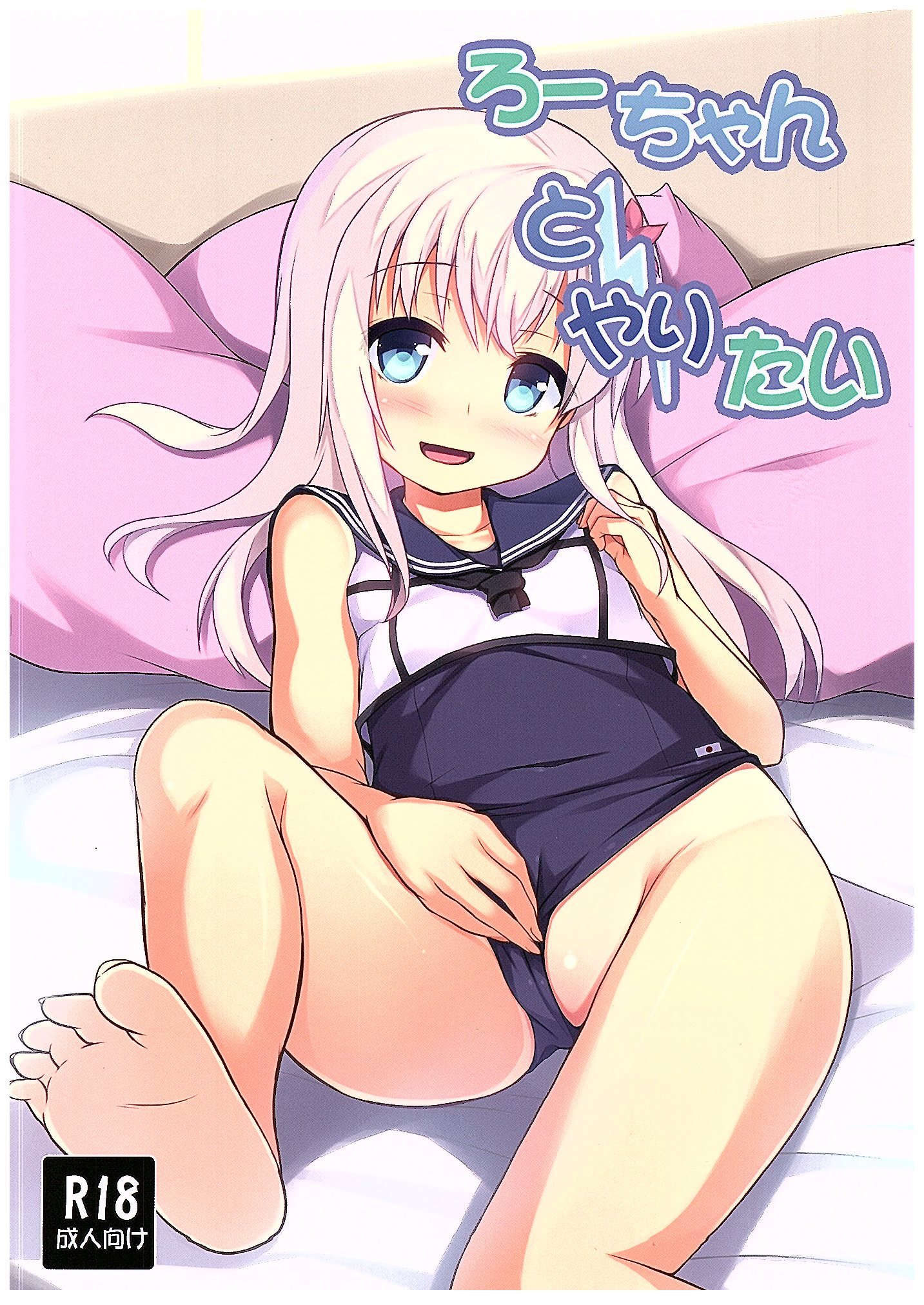 Ro-chan to Yaritai page 1 full