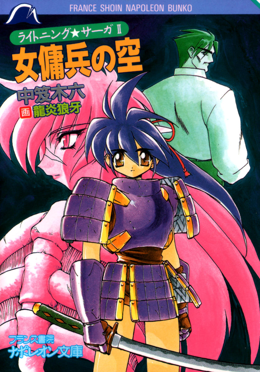 Lightning Saga II - Onna Youhei no Sora page 1 full