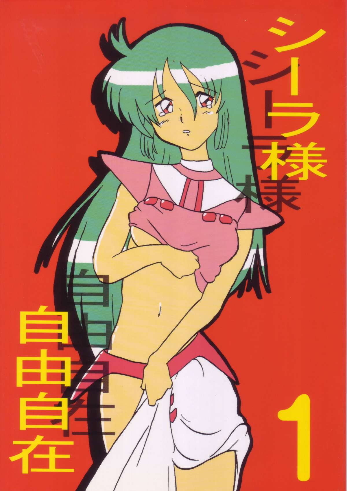 Ciela-sama Jiyuujizai 1 page 1 full