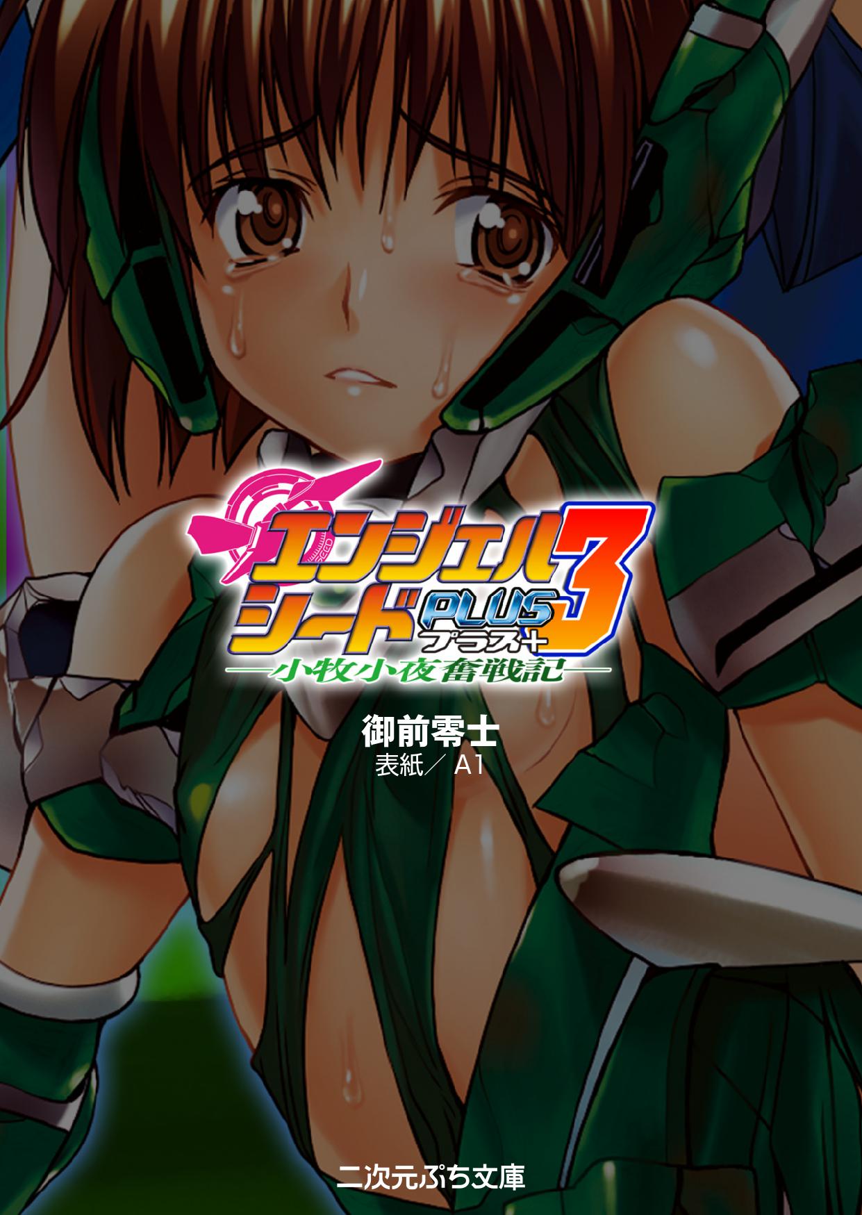 Angel Seed Plus3　―KomakiSayo funtouki― page 3 full