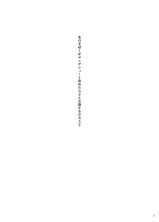 Anoko Boku ga Longshoot Kimetara Donna Kao Suru Darou 1 page 2 full