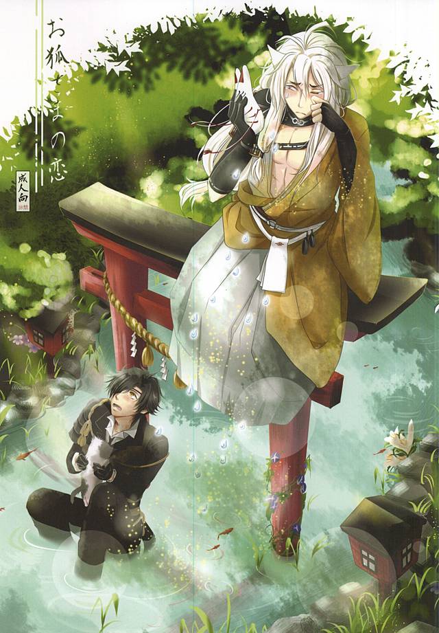 Okitsune-sama no Koi page 1 full