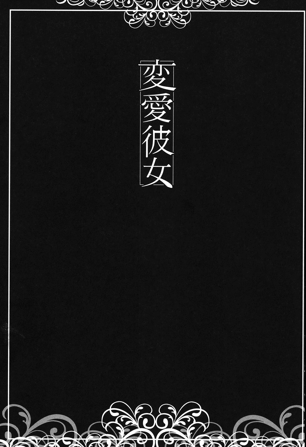 Henai Kanojo ~Yada Kareshi no ga Hoka no Ko ni Haicchatteruu~ page 2 full