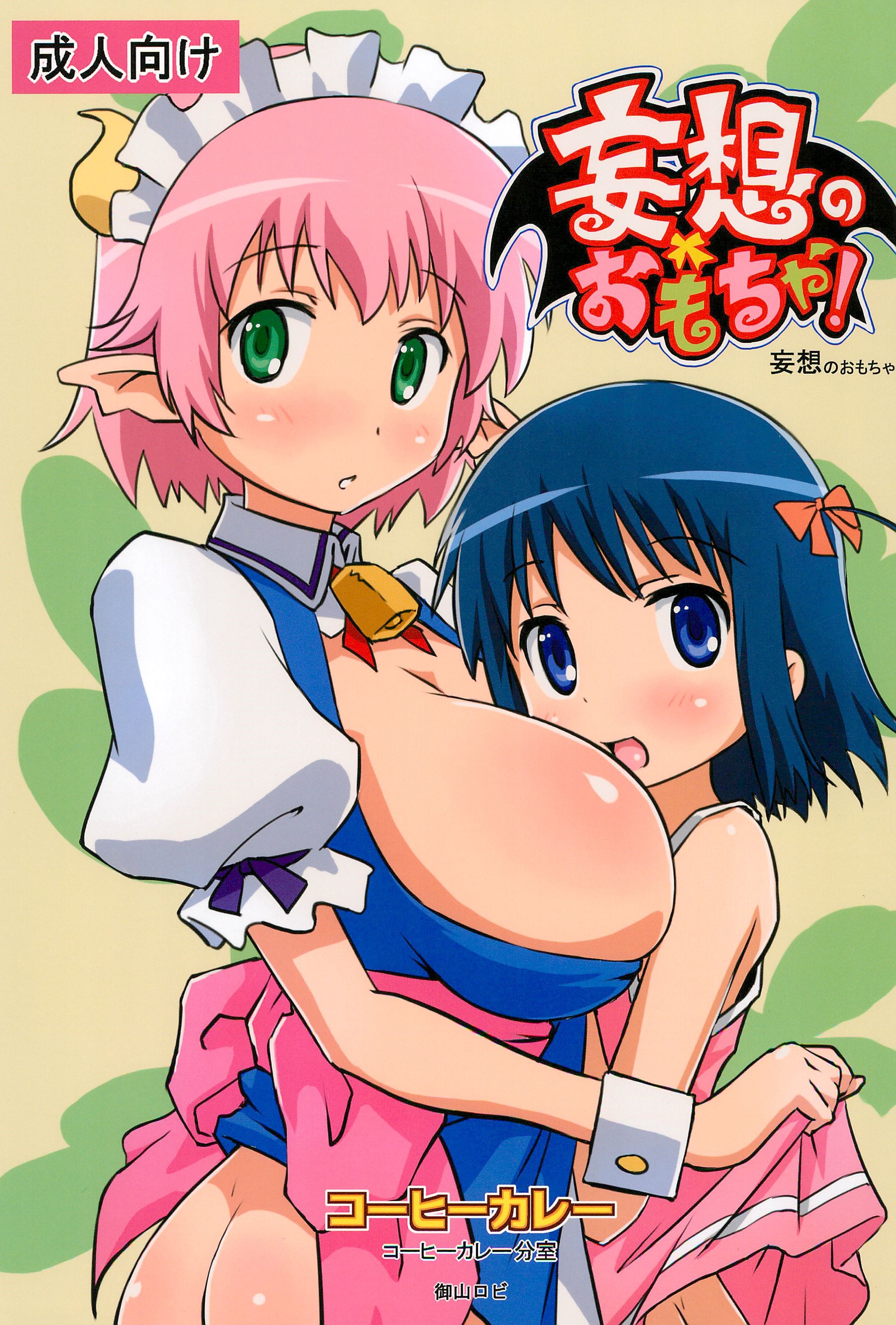 Mousou no Omocha page 1 full