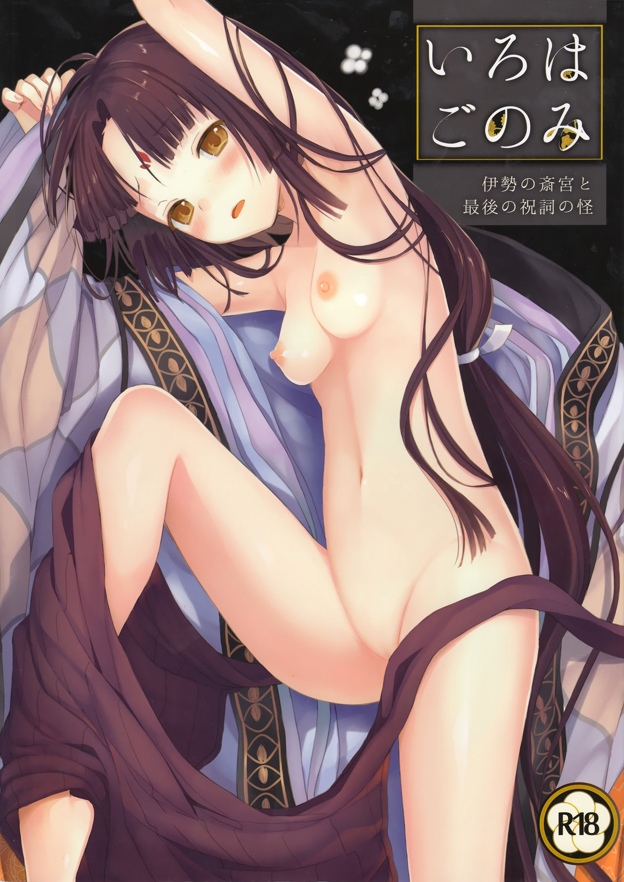 Iroha Gonomi ~Ise no Saikuu to Saigo no Norito no Kai~ page 1 full