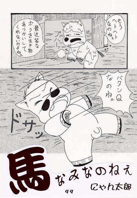 馬なみなのねぇ page 1 full