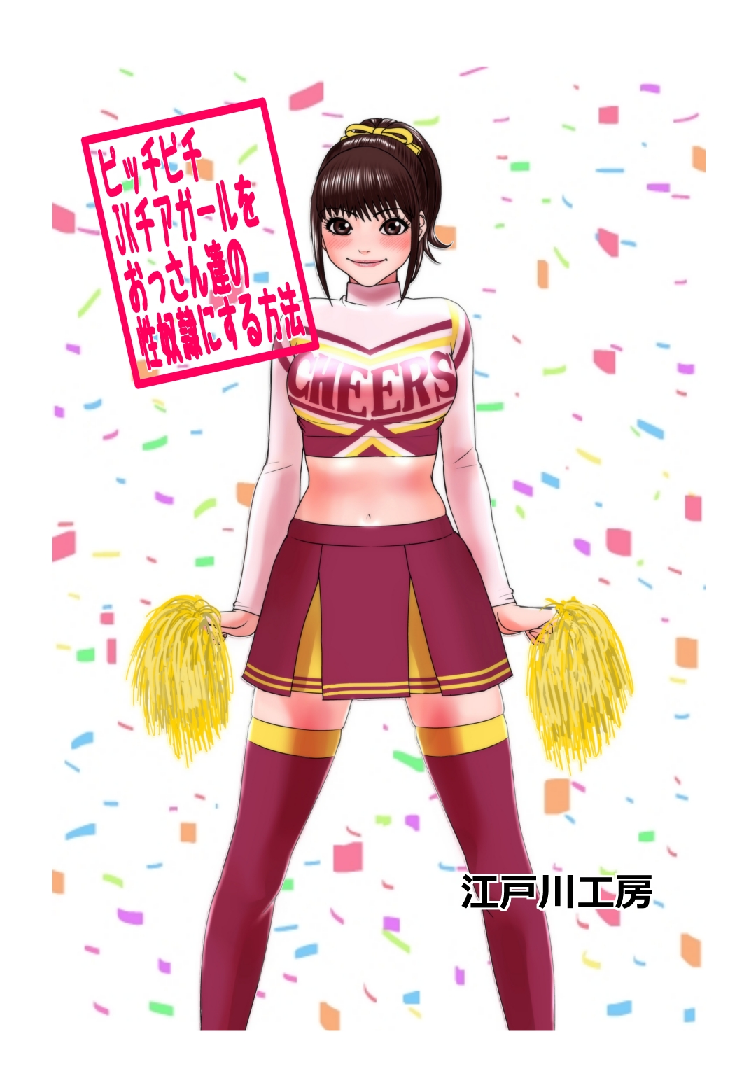 Picchipichi jk Cheergirl o Ossan-tachi no Seidorei ni Suru Houhou page 1 full