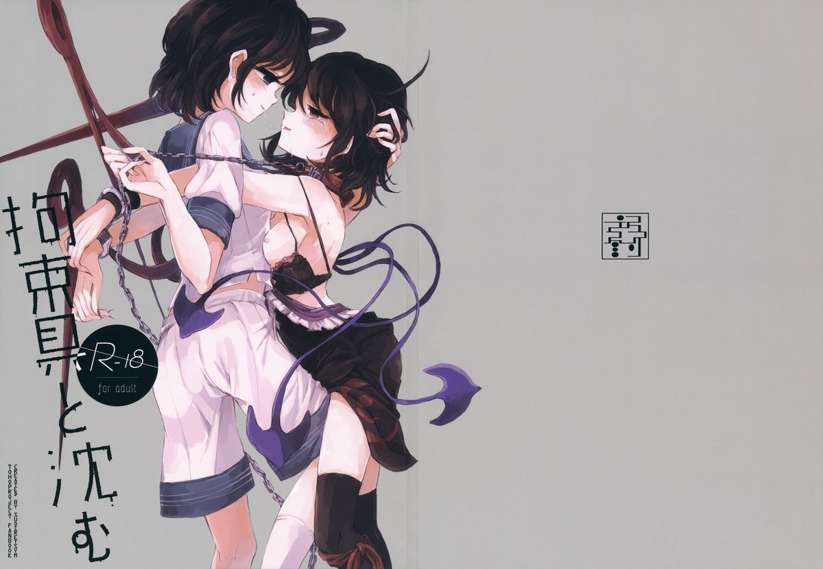 Kousokugu to Shizumu page 1 full