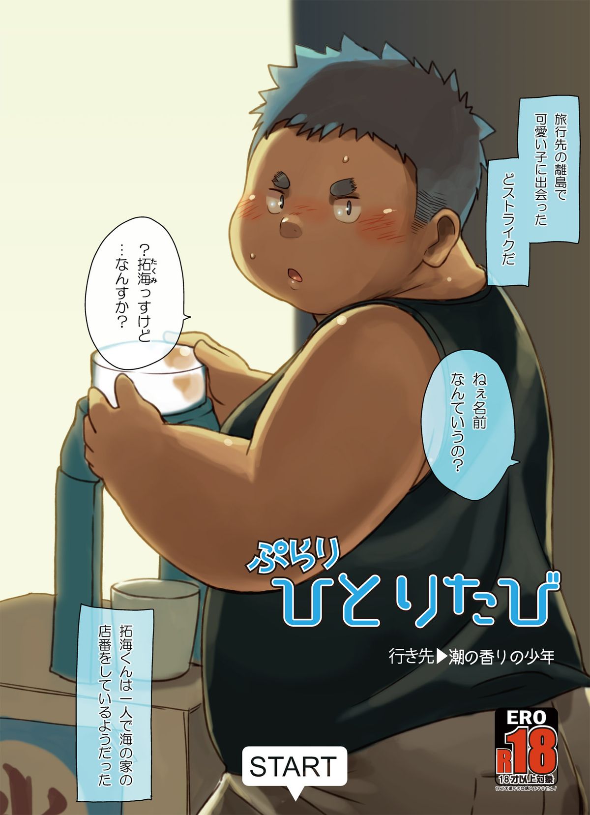 Purari Hitoritabi - Ikisaki → Shio no Kaori no Shounen page 1 full