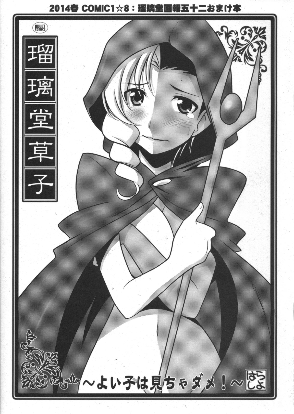 Ruridou Zoushi ~Yoiko wa Micha Dame!~ page 1 full