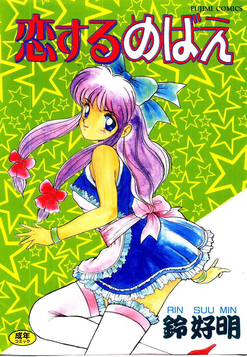 Koisuru Mebae page 1 full