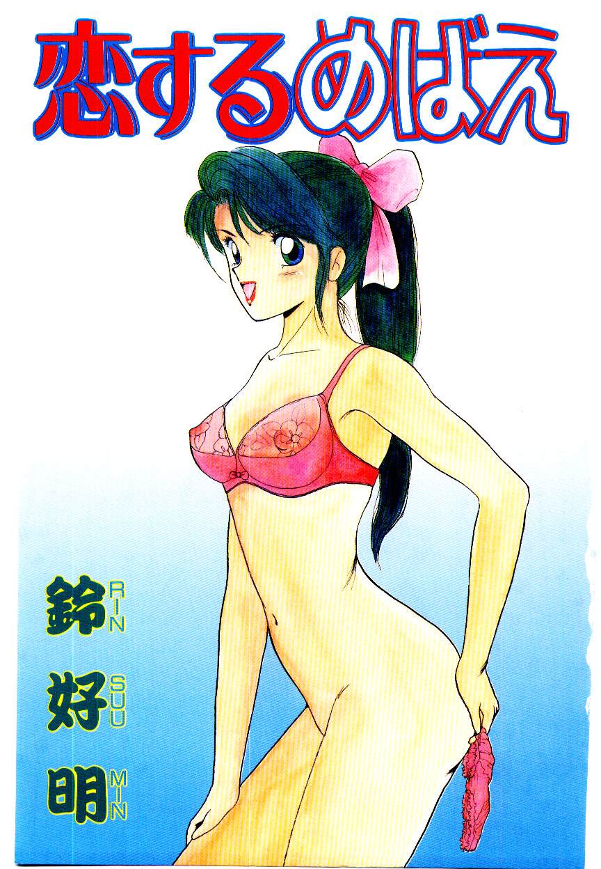 Koisuru Mebae page 3 full