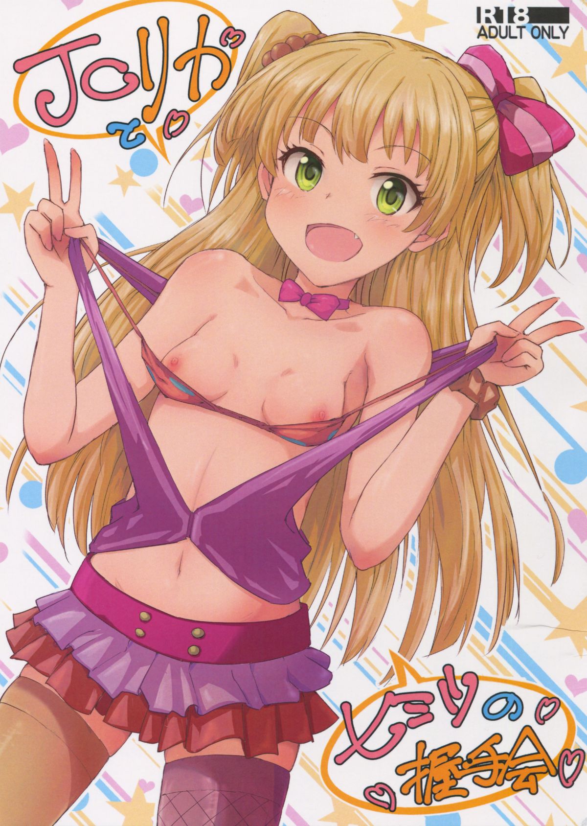 JC Rika to Himitsu no Akushukai page 1 full