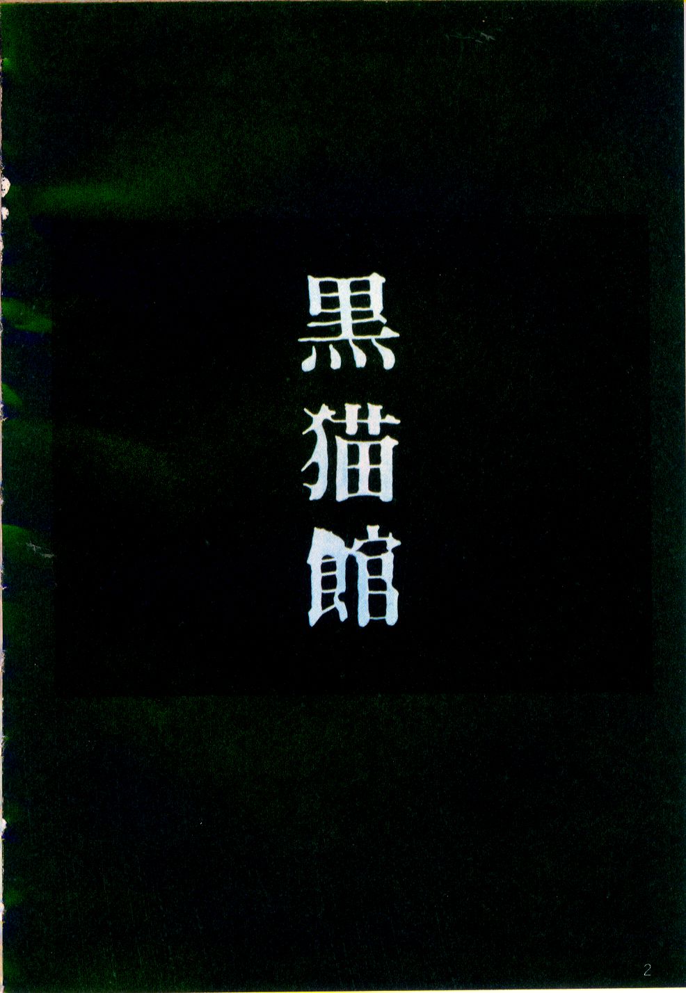 Cream Lemon Film Comics - Cream Lemon Part 11: Kuro Neko Kan page 3 full