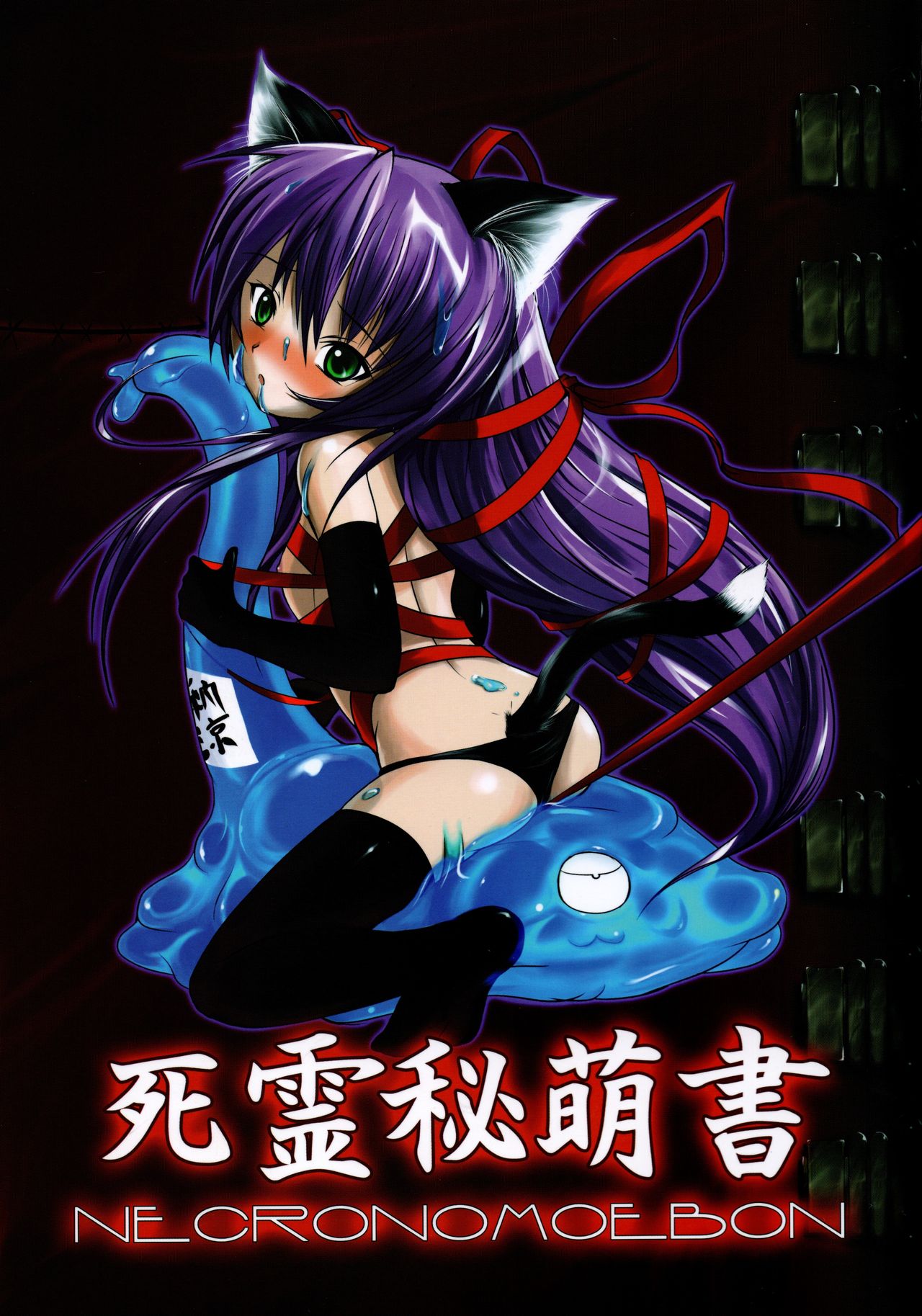 Shiryou Himoesho Necronomoebon page 1 full