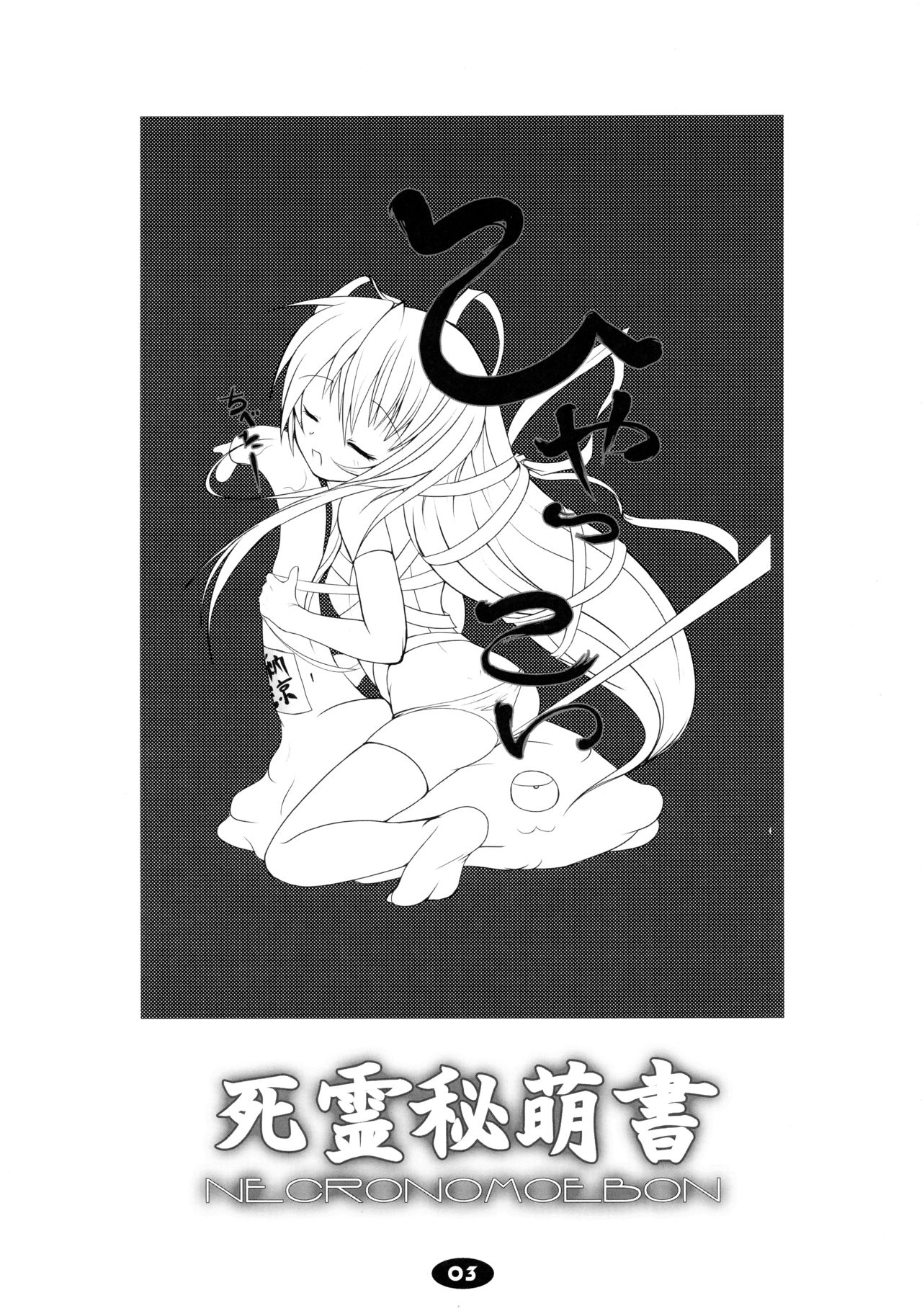 Shiryou Himoesho Necronomoebon page 3 full