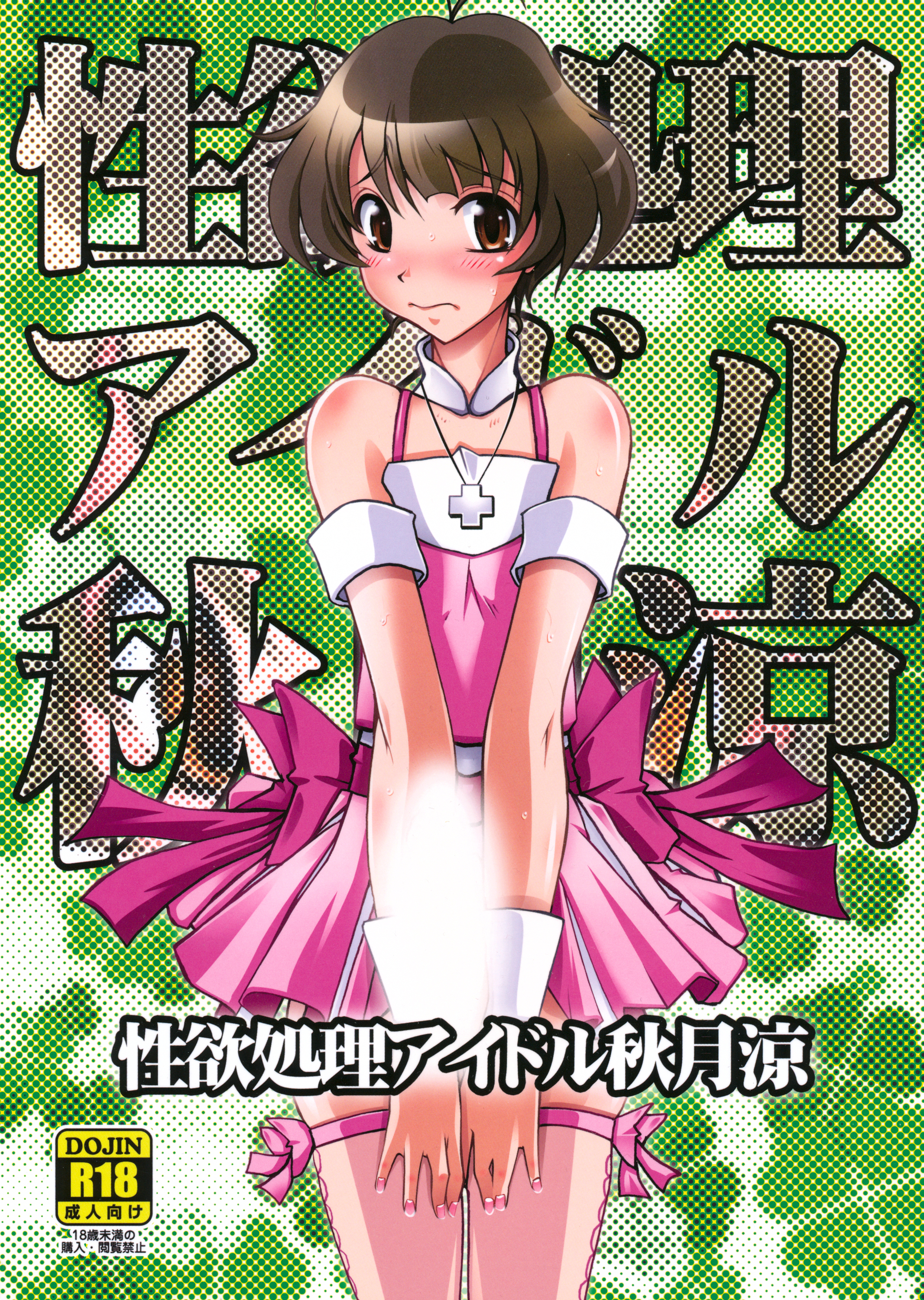 Seiyoku Shori Idol Akizuki Ryo page 1 full