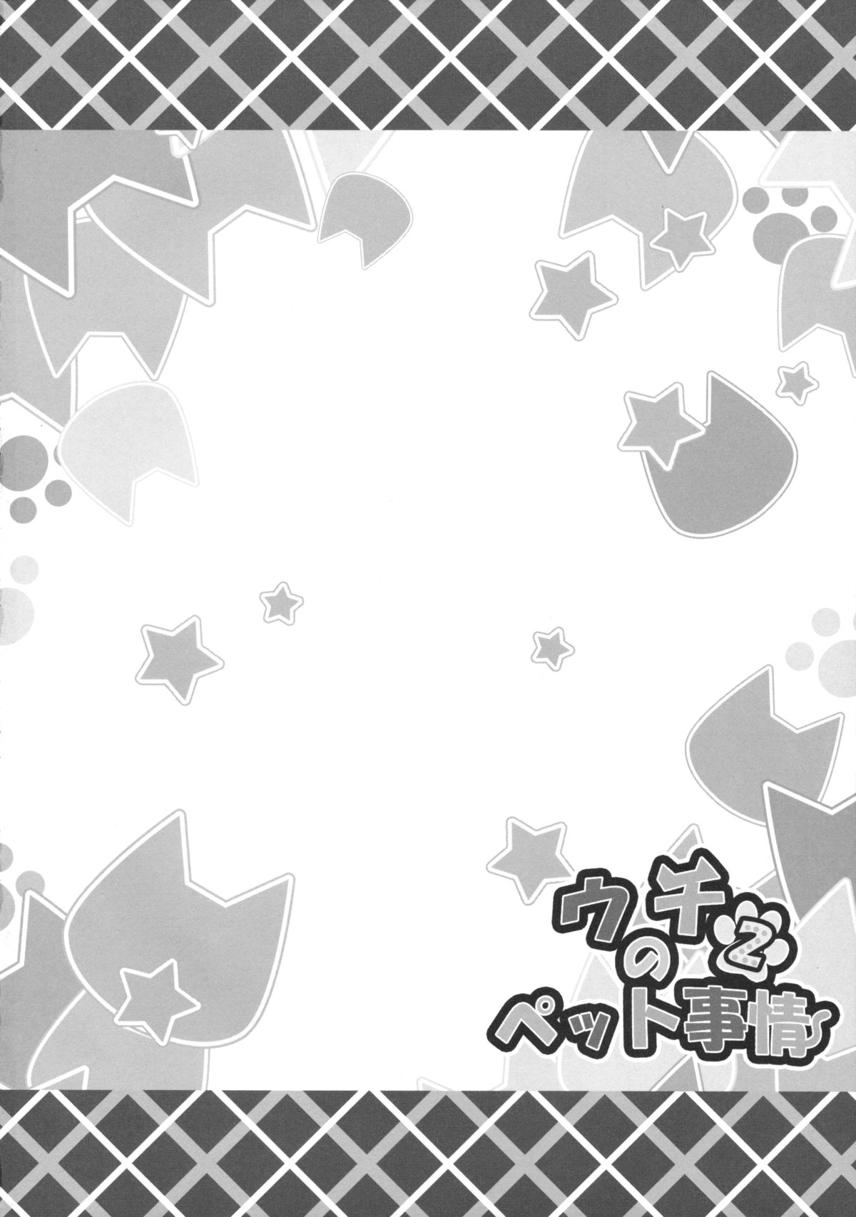 Uchi no Pet Jijou 2 page 3 full