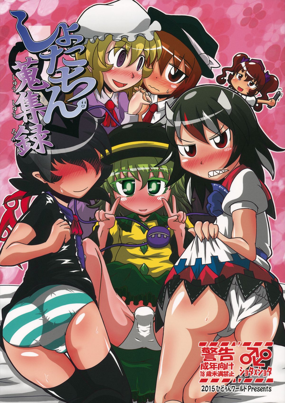 Shota-chin Shuushuuroku page 1 full