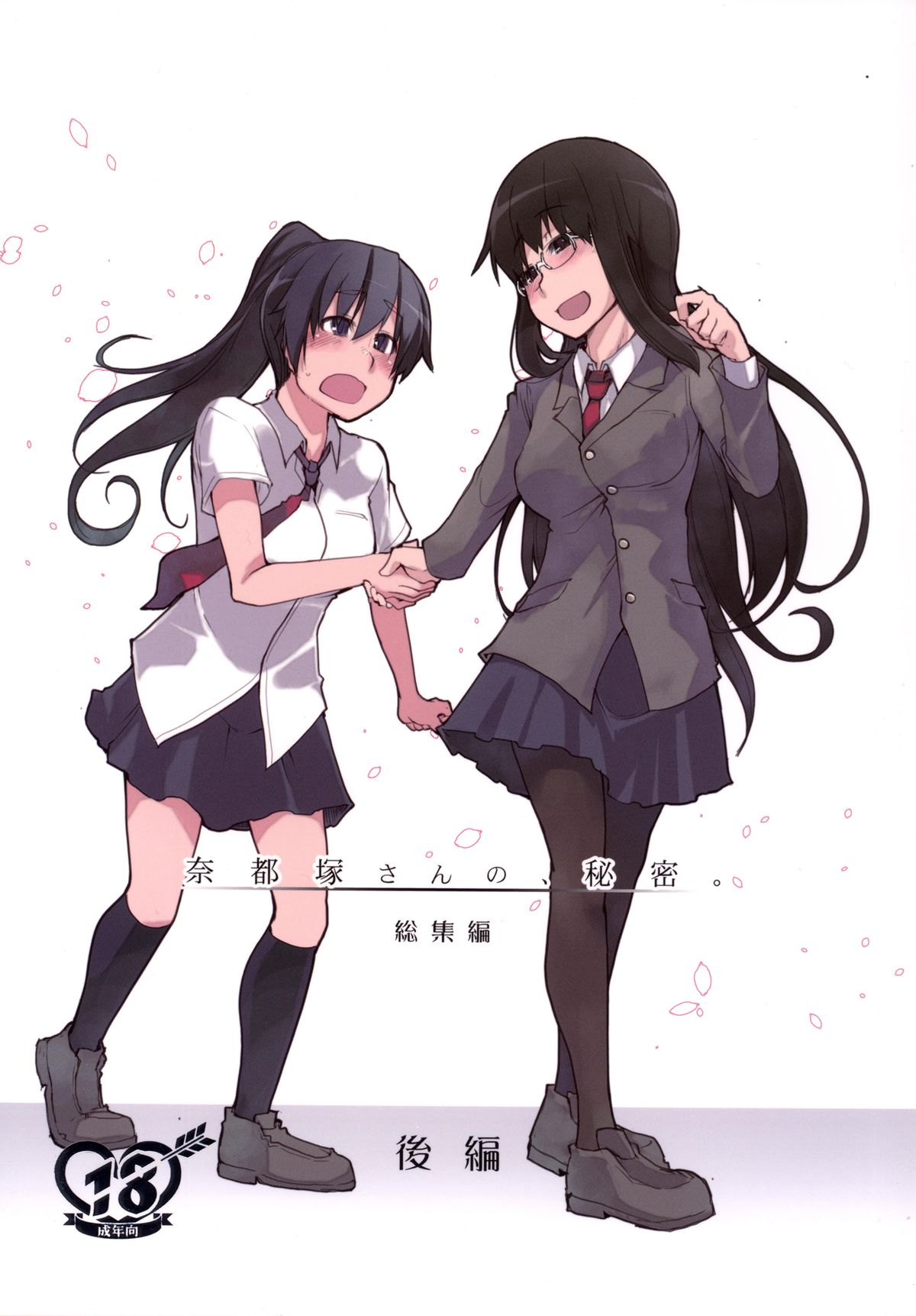 Natsuzuka-san no, Himitsu. Soushuuhen Kouhen page 1 full