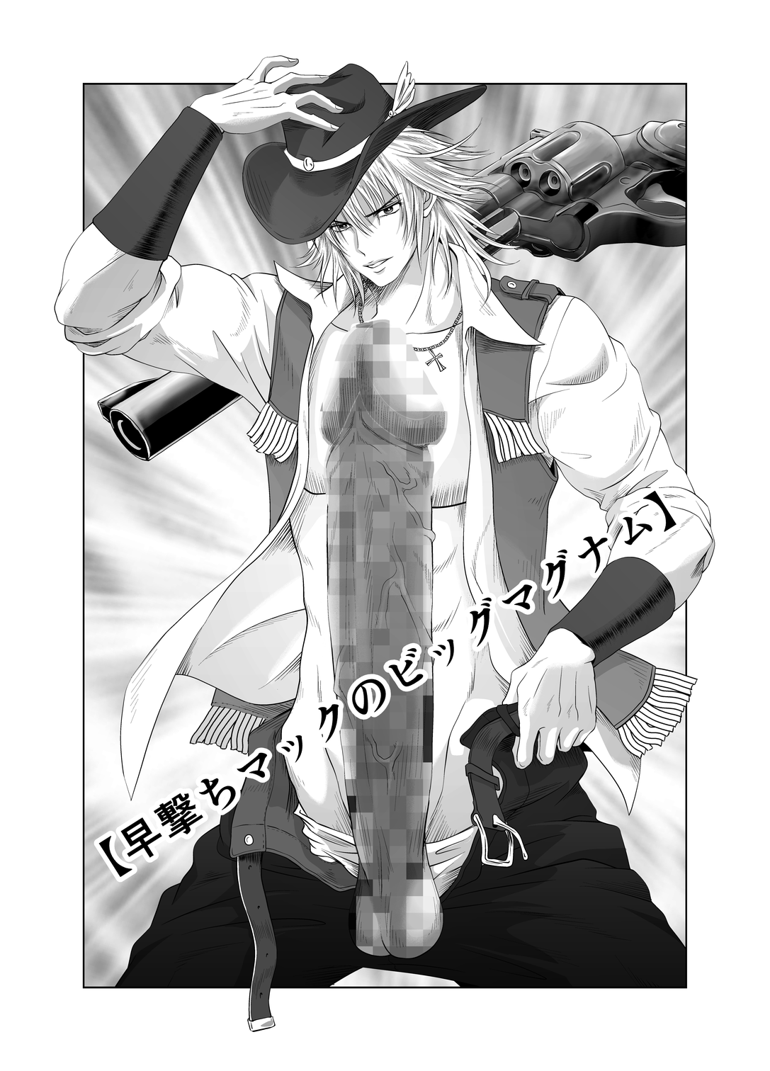 早撃ちマックのビッグマグナム page 3 full