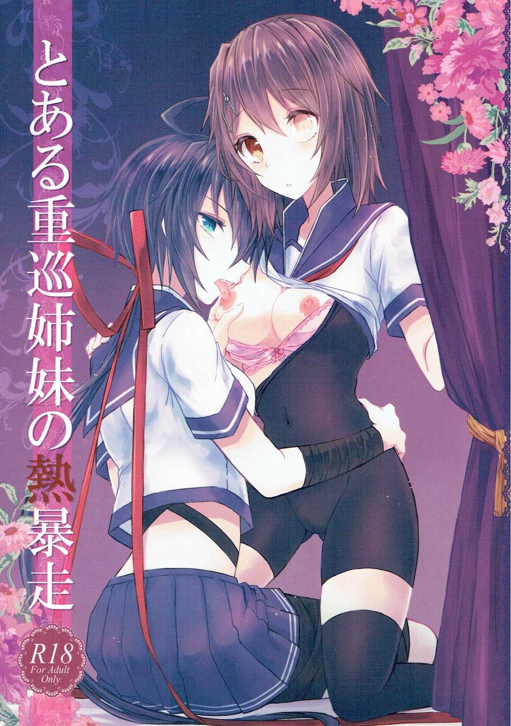 Toaru juujun Shimai no Netsu Bousou page 1 full