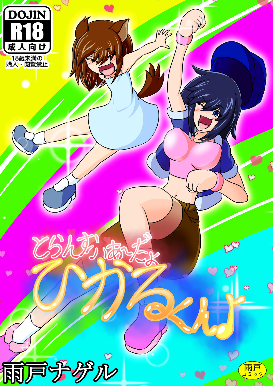 Transfer Aada yo Hikaru-kun ♪ page 1 full